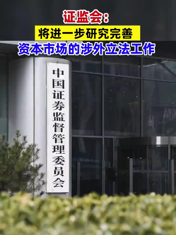 证监会:着力推动市场更具韧性、更加稳健