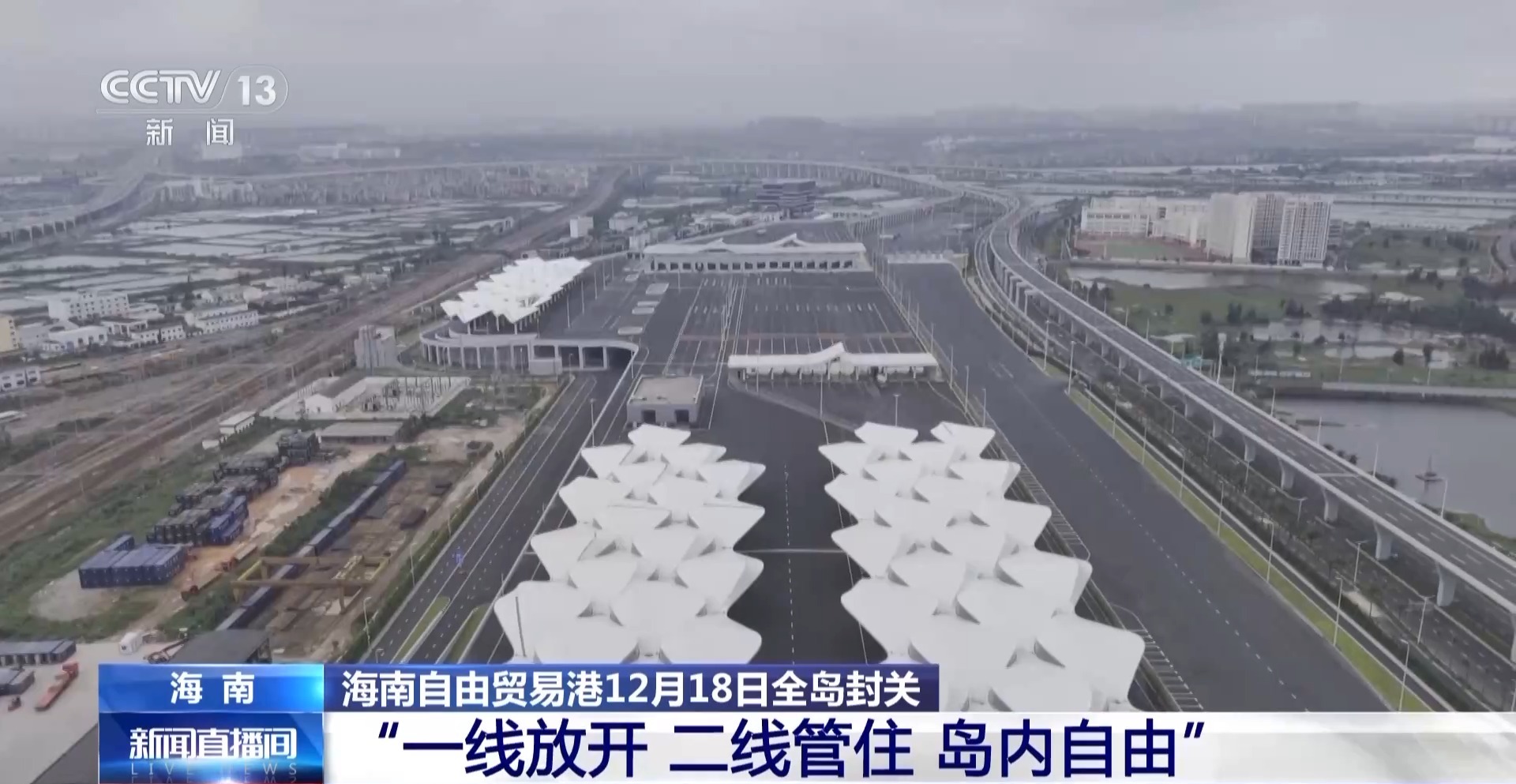 海南封关，准备就绪！