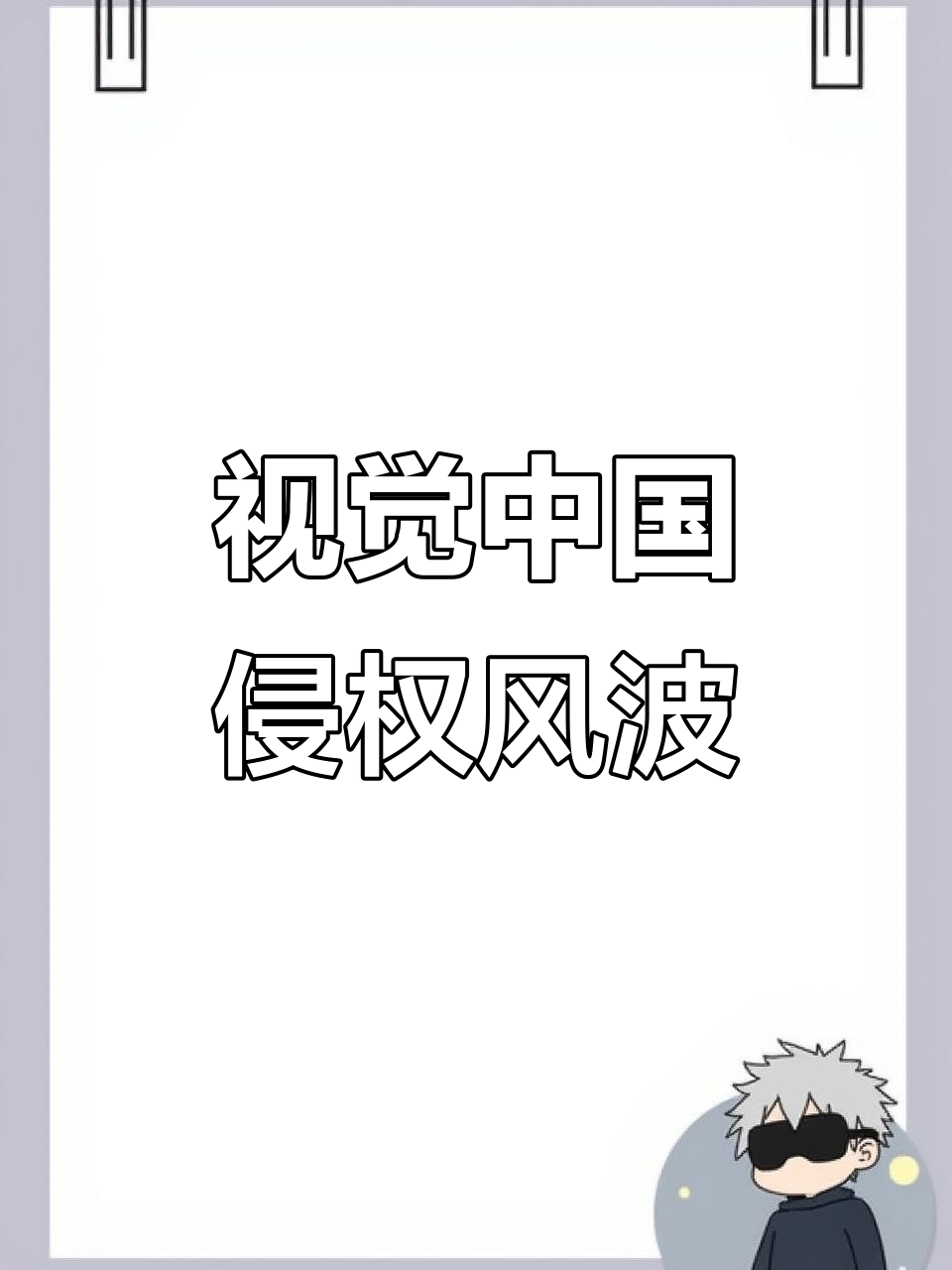 视觉中国：侵权涉案作品已于诉讼发生后在网站下架 侵权行为终止