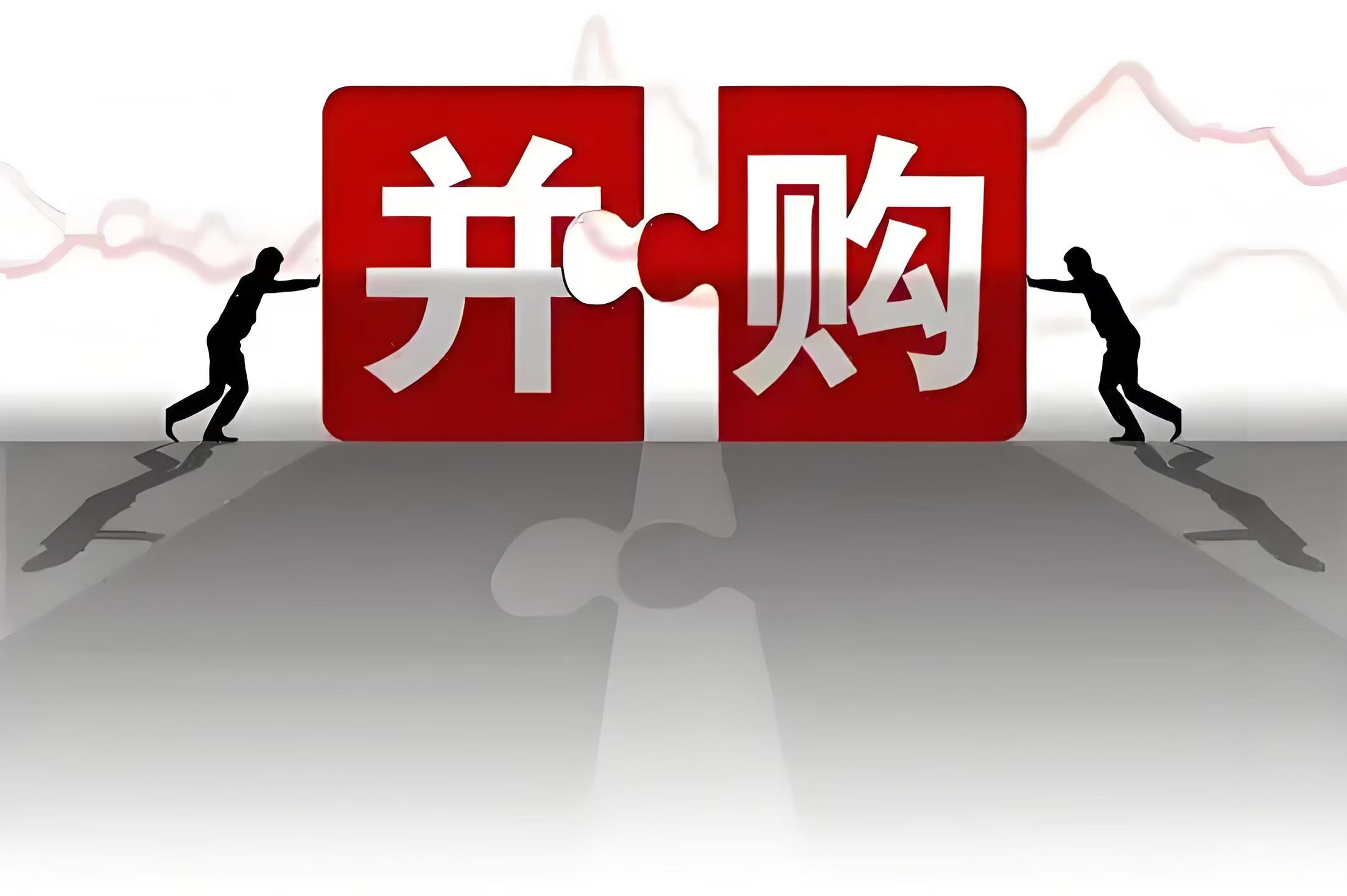 典型案例频出!并购重组多点开花,上市公司向“新”提质马力足