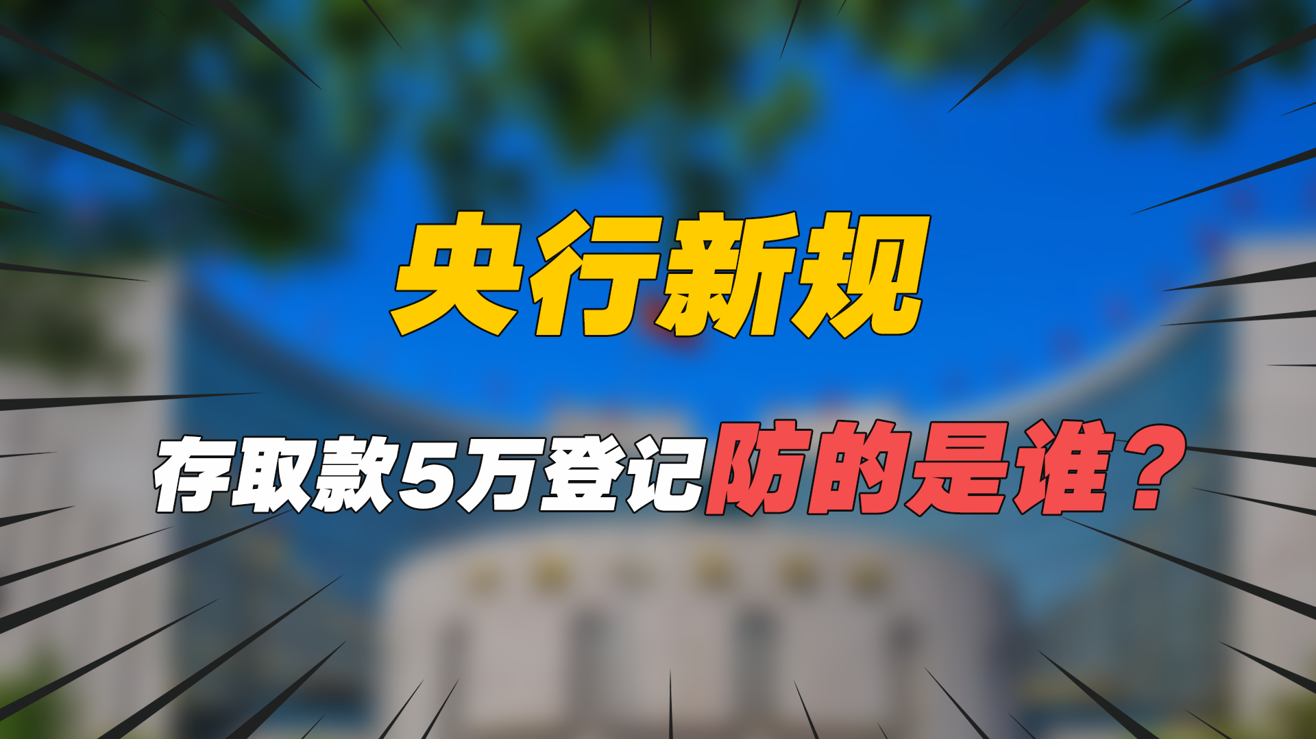 【财闻联播】“史上最严”充电宝新规，要来了！三部门：取款超5万不再需要登记