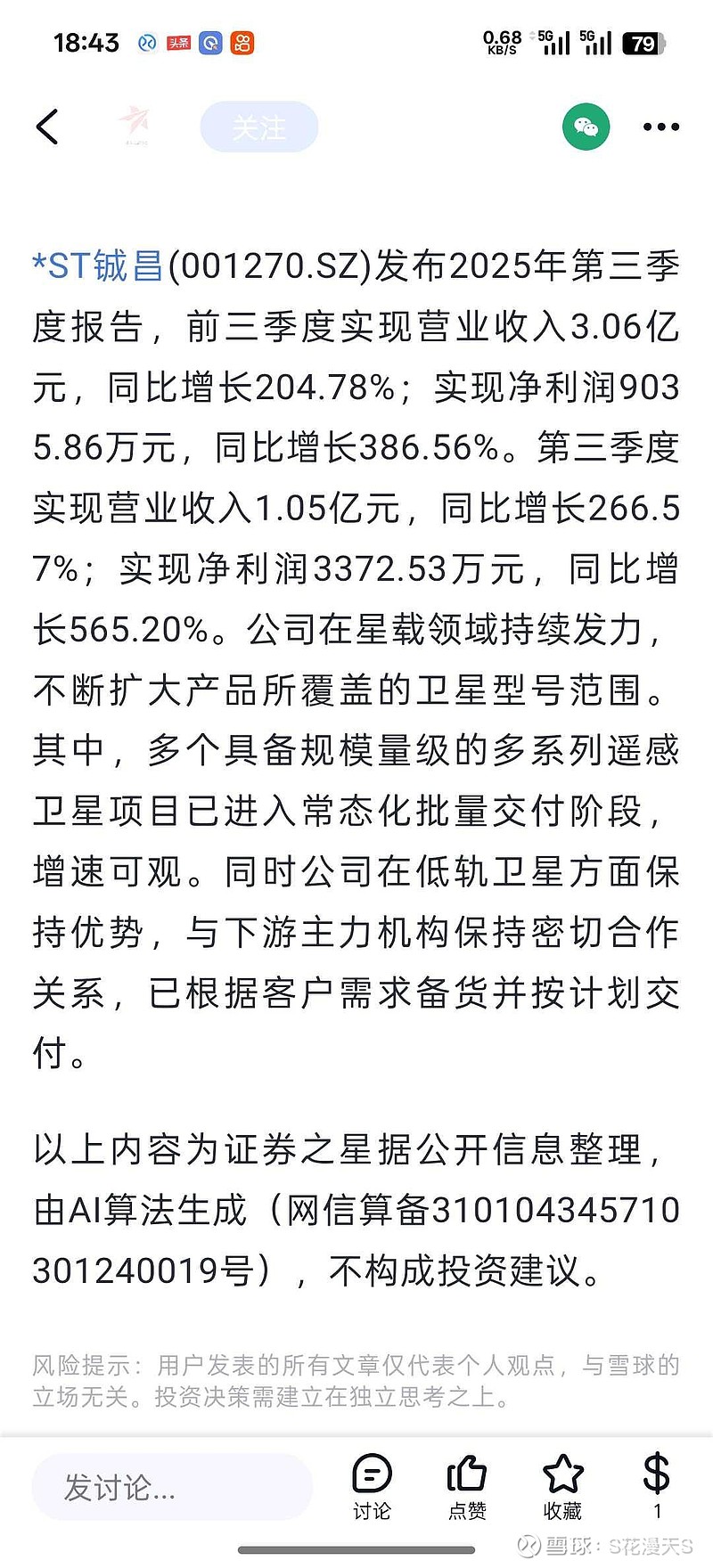*ST铖昌连收3个涨停板
