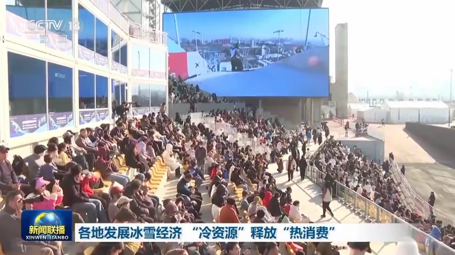 机构:冰雪经济未来或将成为我国内需消费的重要增长点