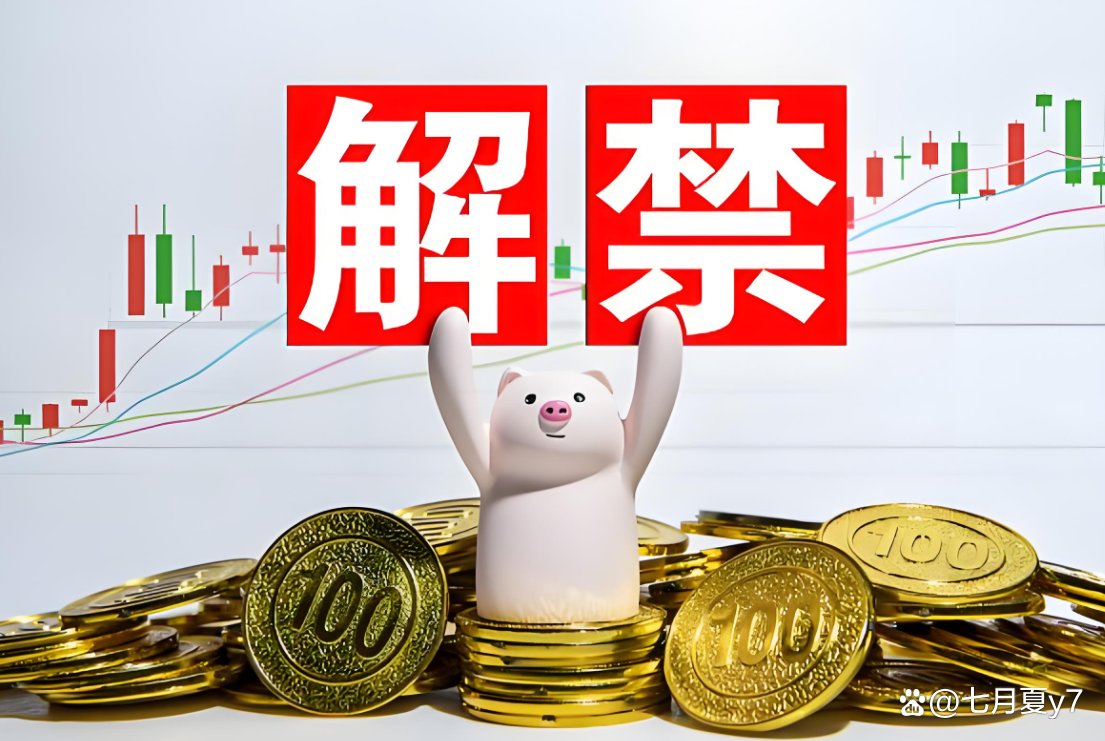 下周7股解禁市值超百亿元