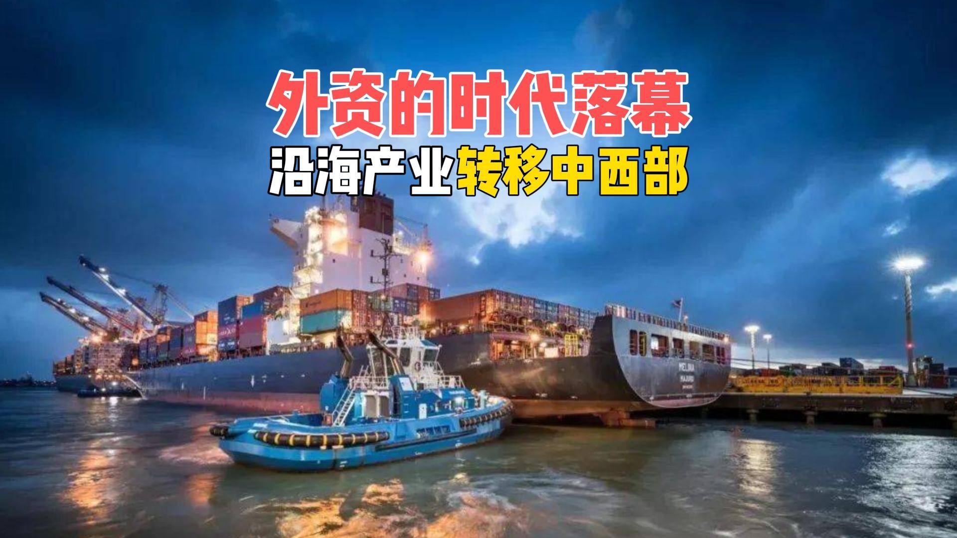 商务部：加力引导外资更多投向中西部、东北等地区