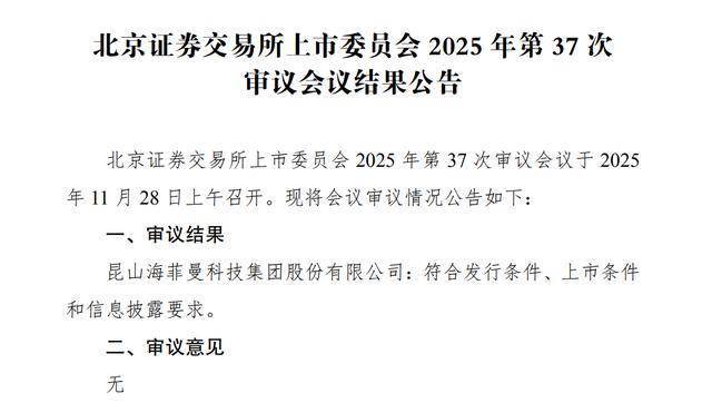 隆源股份北交所IPO过会