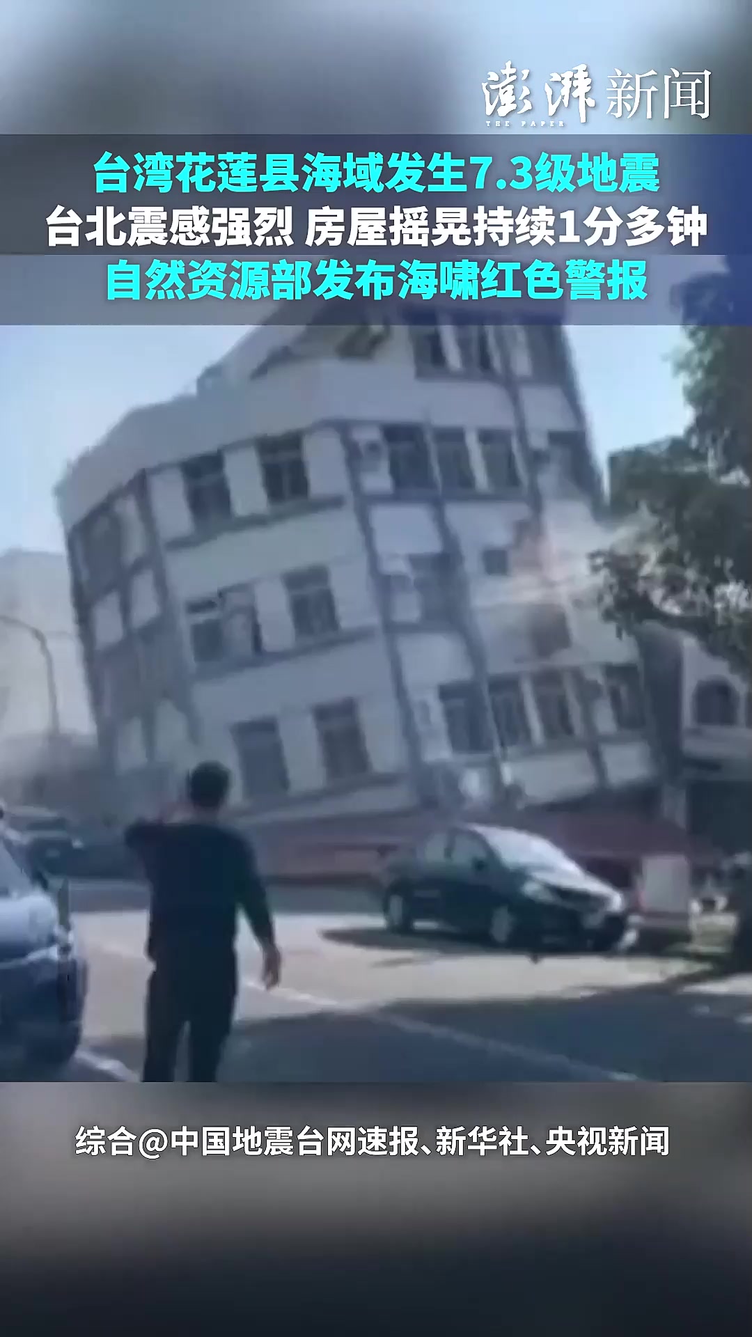 台湾发生6.6级地震