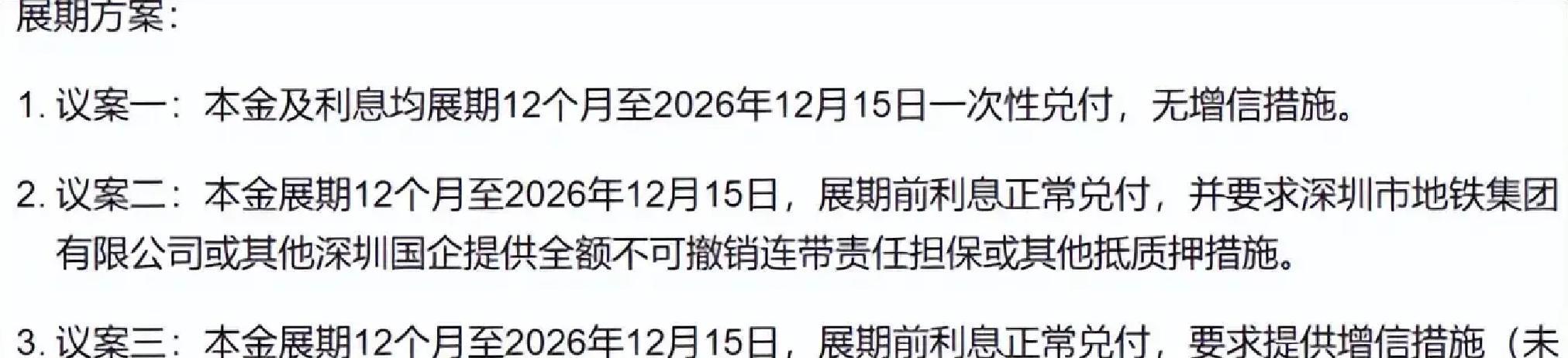 两次展期方案被否后，万科再提议延长20亿元债券宽限期至90个交易日