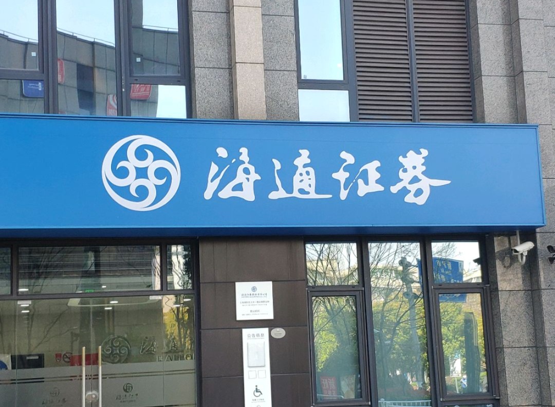 粤开证券迎新管理层，去年上半年自营业务疲弱，合规风控承压待解