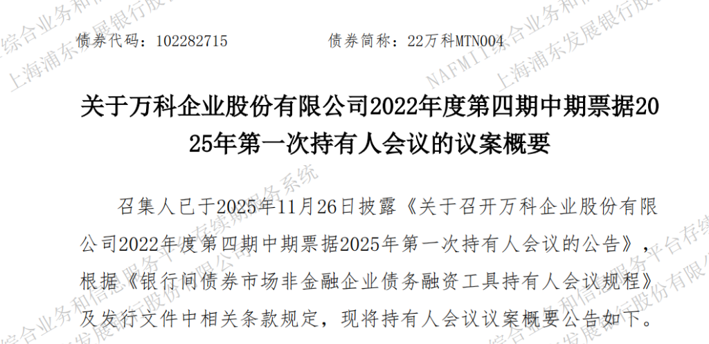 万科两笔债券展期成功