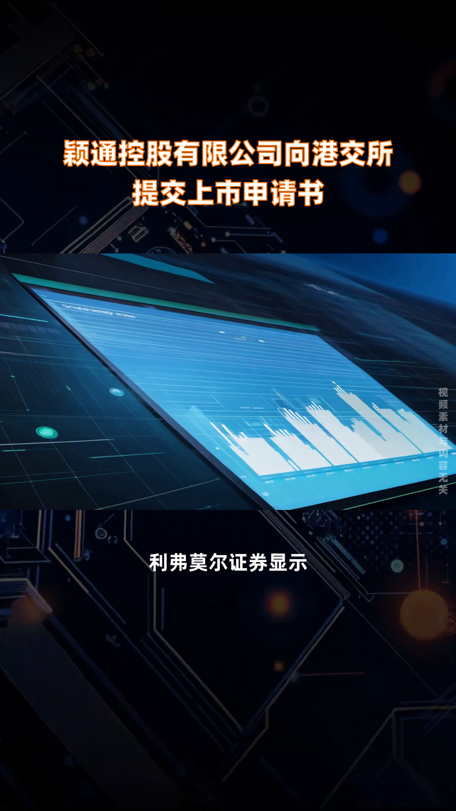 北京天地和兴科技股份有限公司向港交所提交上市申请书