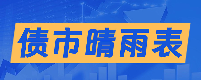 债市日报：2月10日