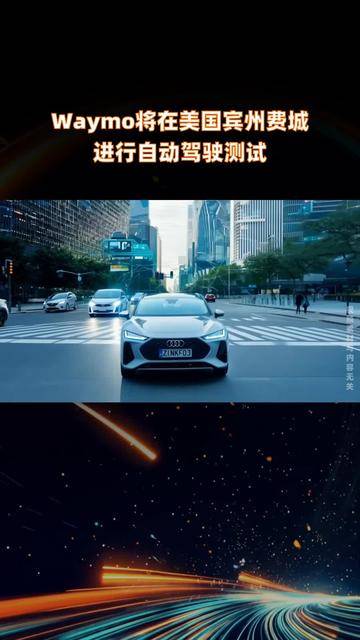 Waymo部署新一代自动驾驶系统 扩大在美国的领先优势