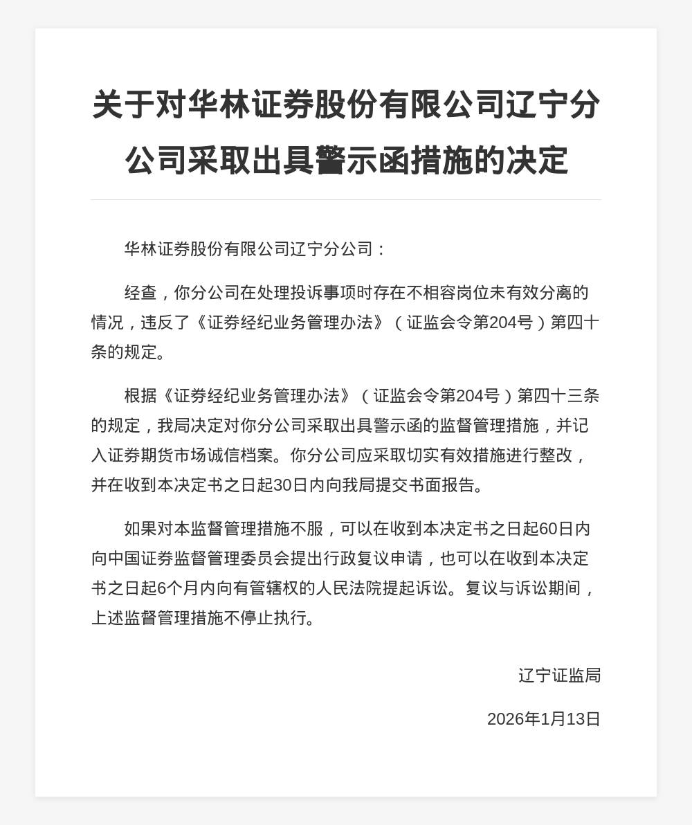 证监会：对太平洋证券采取警示函措施 涉债券内控把关不严等