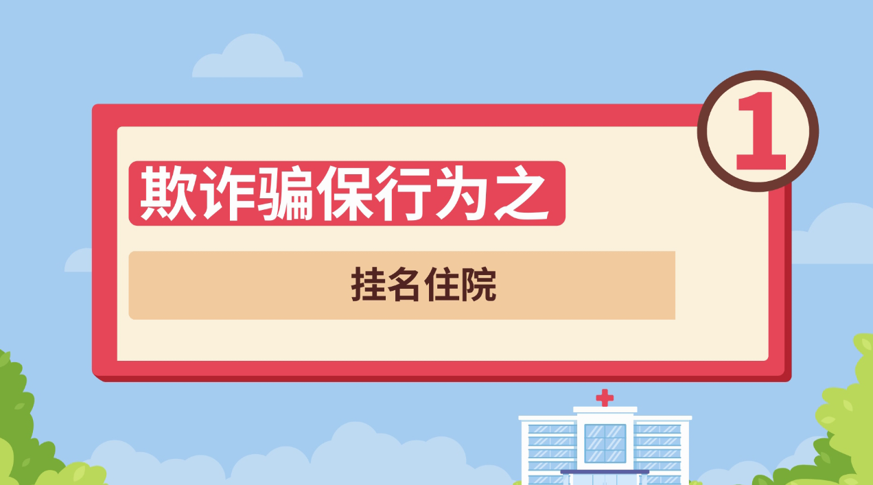 《医疗保障基金使用监督管理条例实施细则》公布 4月1日起施行