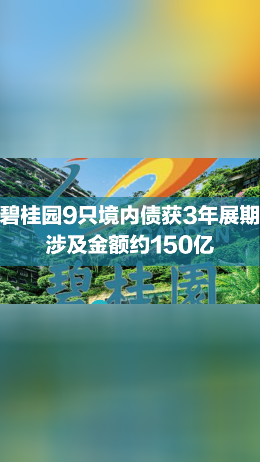 碧桂园拟对旗下9只境内债进行回购 购回资金总额上限为4.5亿元