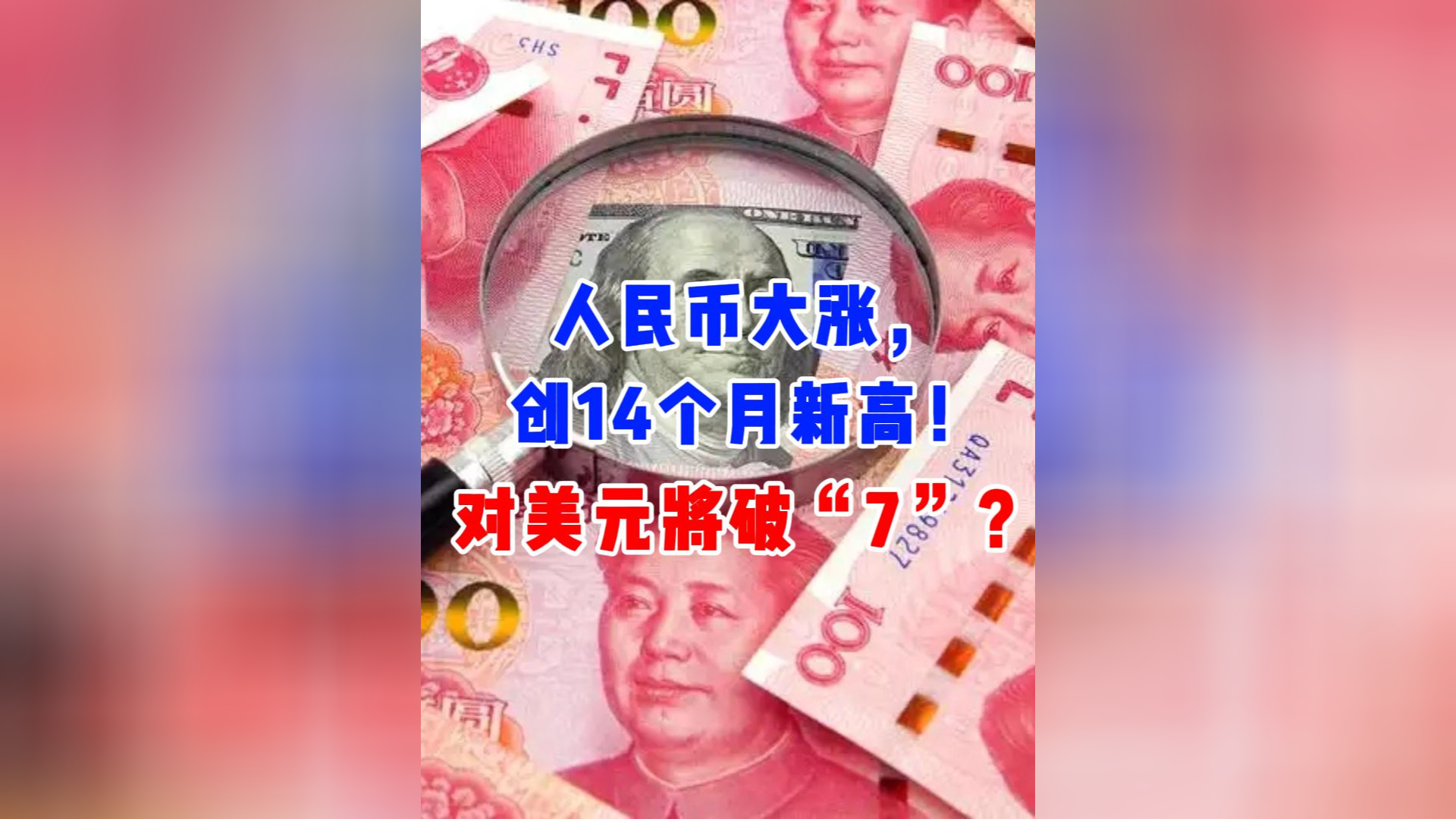 离岸人民币升破6.84!未来怎么看?