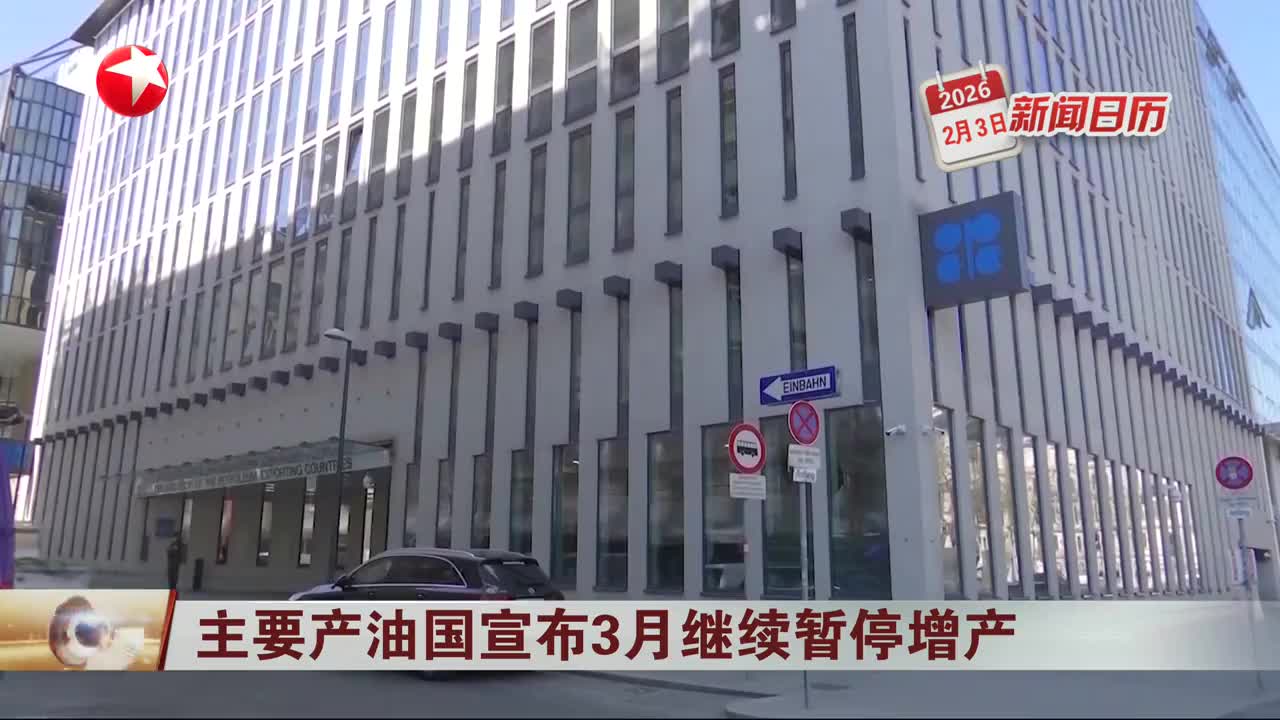 主要产油国宣布4月增产