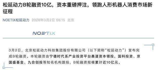 松延动力完成近10亿元B轮融资 宁德时代系晨道资本领投