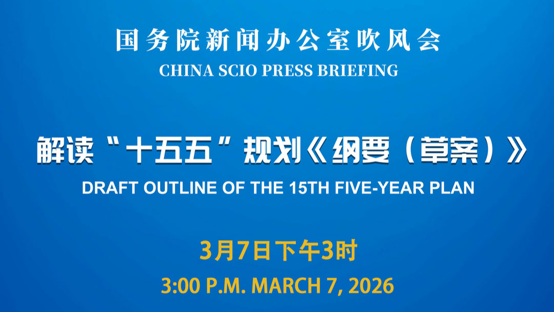 国家发展改革委副主任郑备：“十五五”规划纲要草案将GDP增长目标要求设置采用定型表述，蕴含定量要求