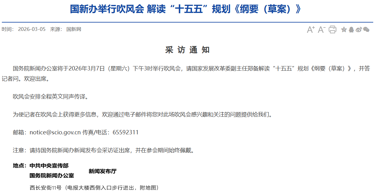 国家发展改革委副主任郑备：“十五五”规划纲要草案将GDP增长目标要求设置采用定型表述，蕴含定量要求