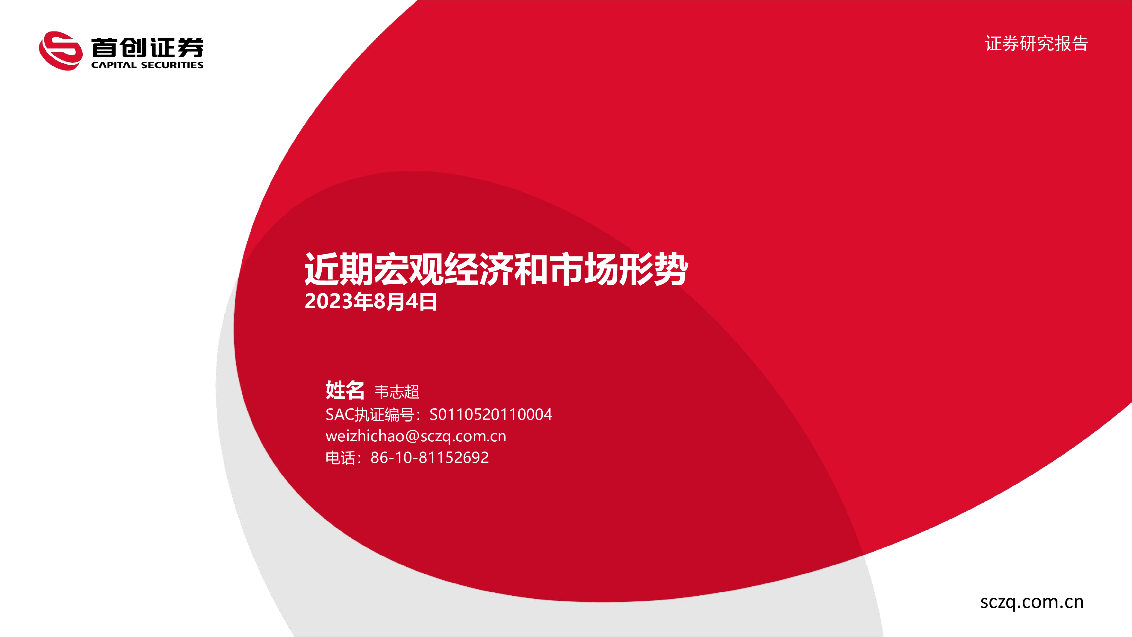 首创证券韦志超：资本市场政策已经进入“稳中求进”阶段