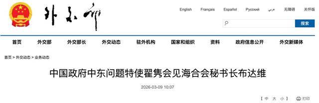 中国政府中东问题特使翟隽会见海合会秘书长布达维