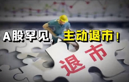 又一A股公司，宣告退市！