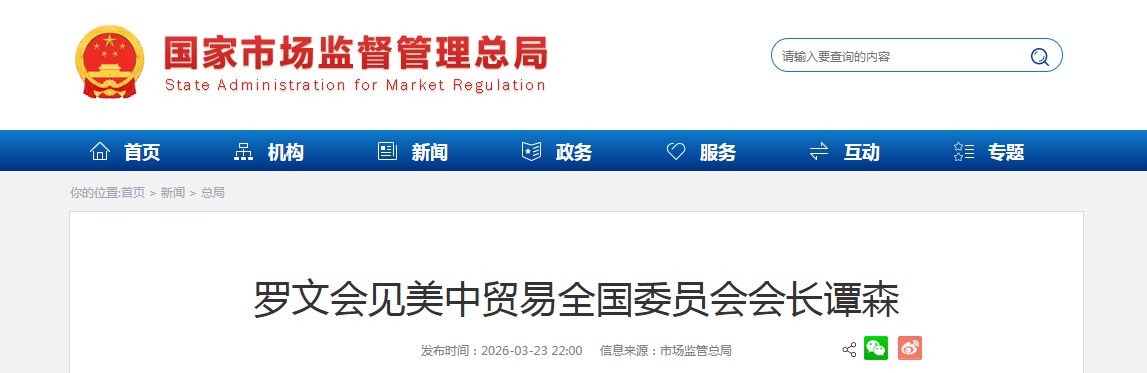 财政部副部长廖岷会见美中贸委会会长谭森