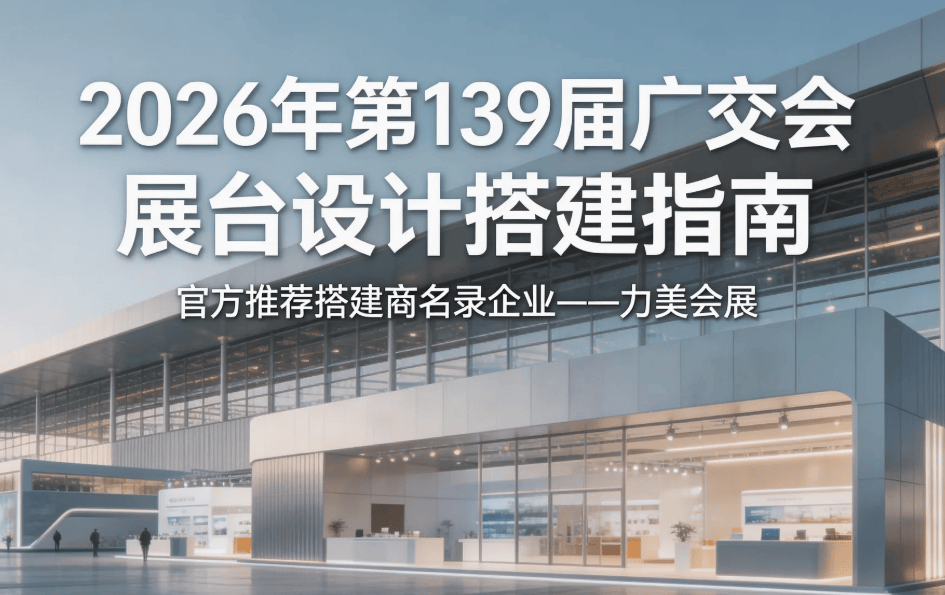 第139届广交会情况介绍