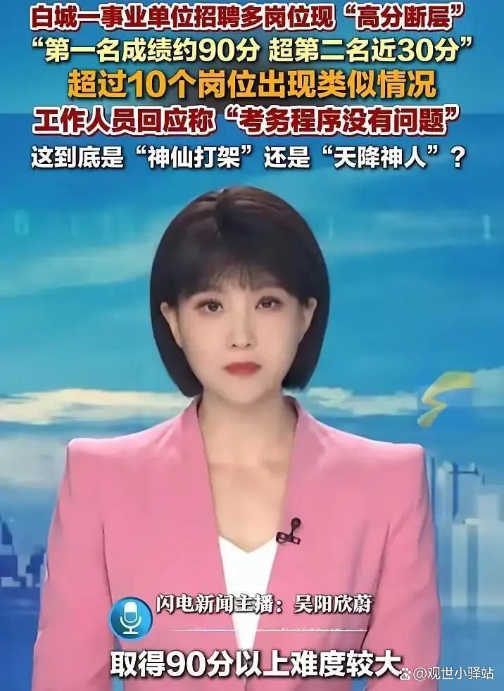 事业单位招聘存在“高分断层”情况?吉林白城通报